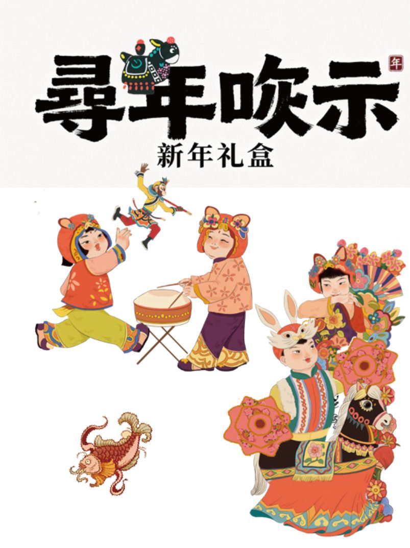 寻年啾示·新年礼盒主视觉